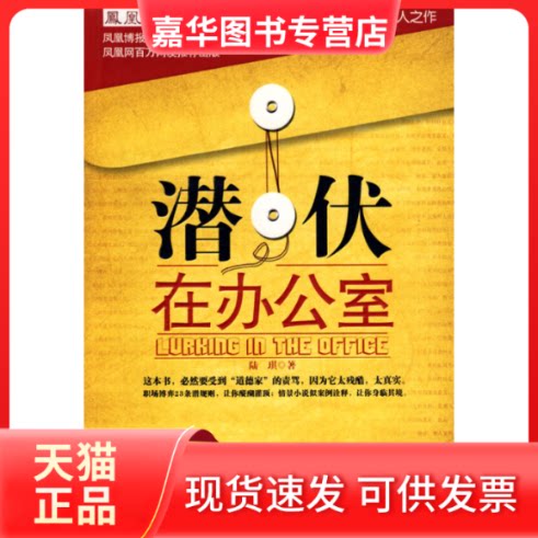 【正版现货】 潜伏在办公室(职场版《潜伏》) 陆琪 长江文艺出版社
