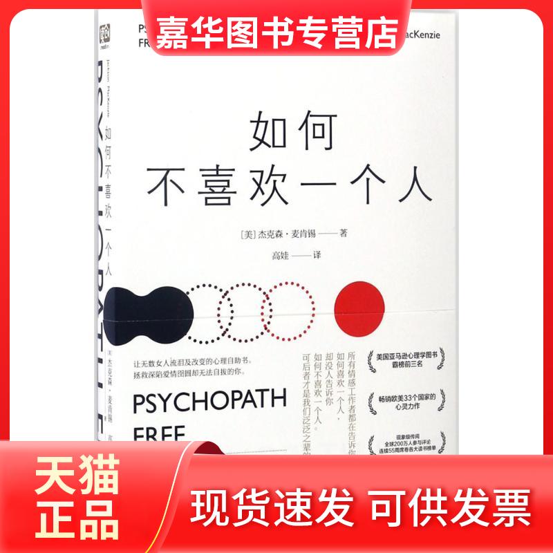 【正版现货】 如何不喜欢一个人 (美)杰克森·麦肯锡(Jackson MacKenzie) 著;高娃 译 著 北京联合出版公司