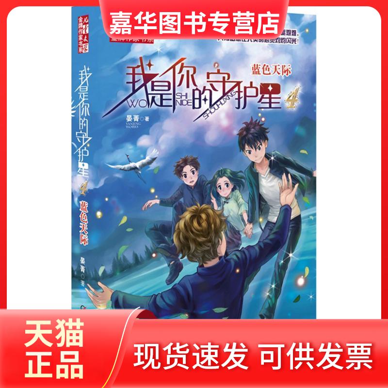 【正版现货】 我是你的守护星 晏菁 著 著 中国少年儿童出版社