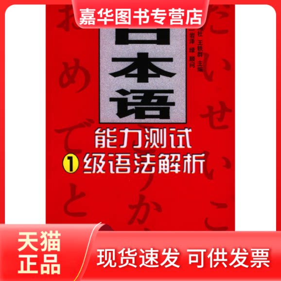 【正版现货】 日本语能力测试1级语法解析 成同社 王轶群 世界图书出版公司