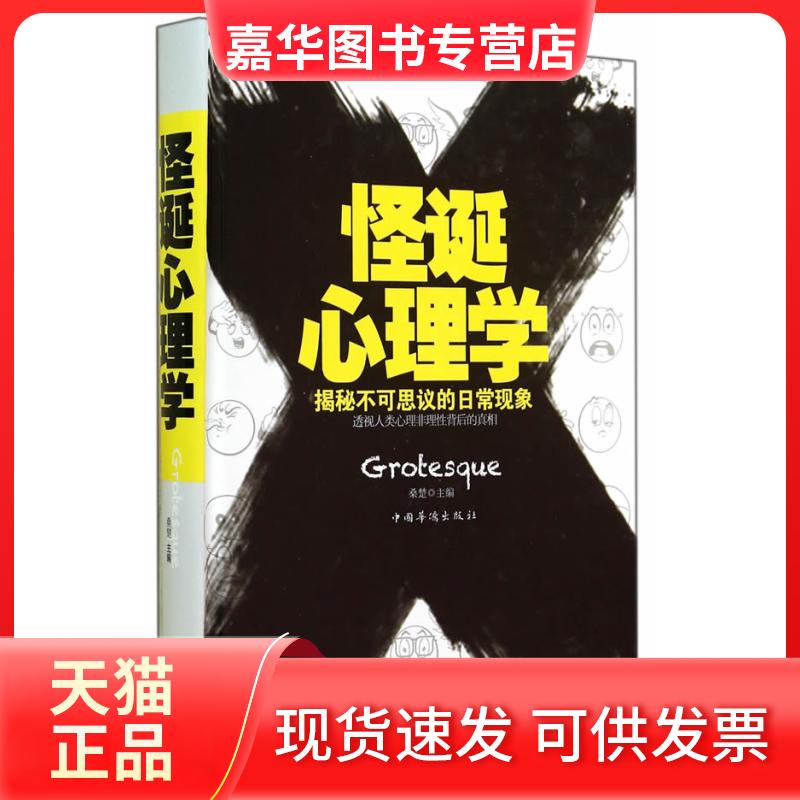 【正版现货】 怪诞心理学-揭秘不可思议的日常现象 桑楚 中国华侨出版社