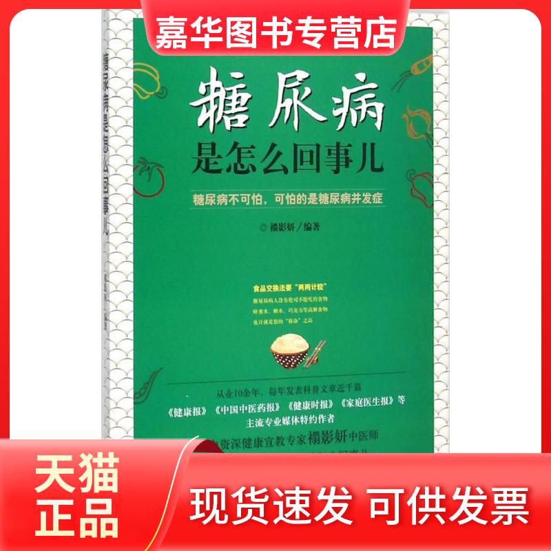 【正版现货】 糖尿病是怎么回事儿 禤影妍 编著 著作 中国医出版社