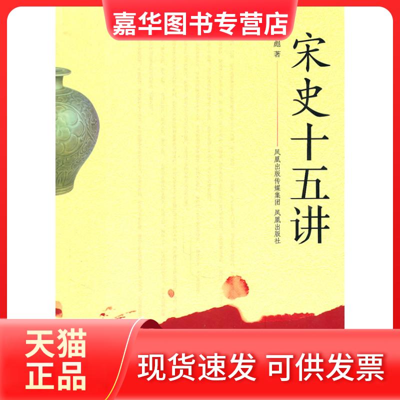 【正版现货】 宋史十五讲 游彪著 凤凰出版社