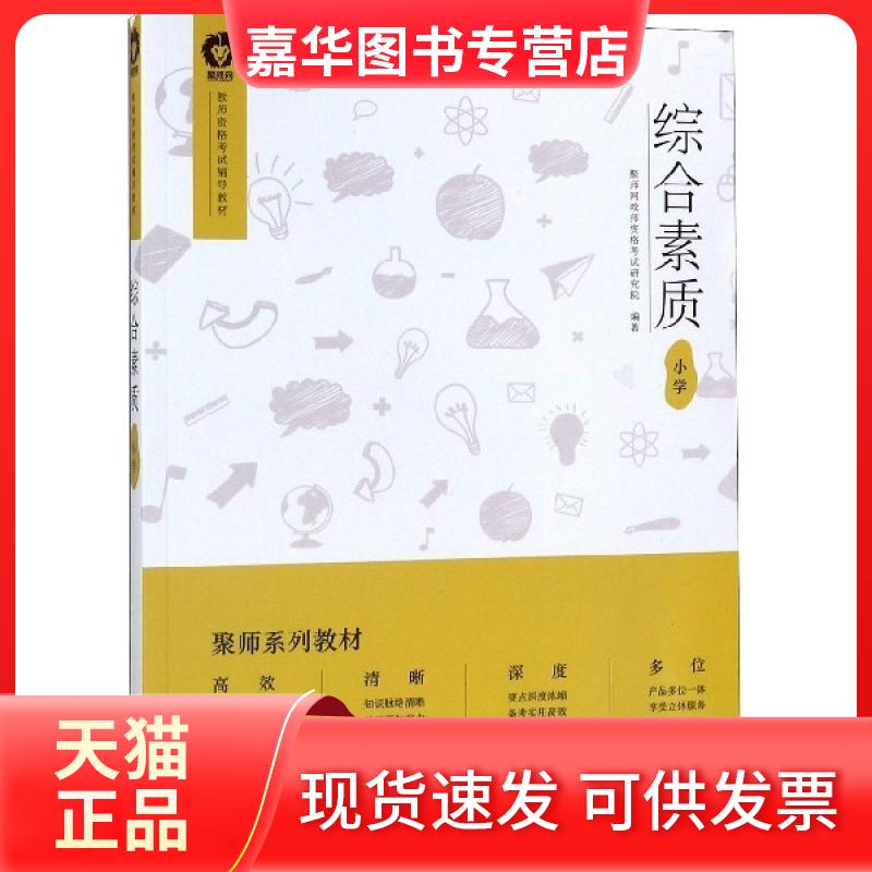 【正版现货】 综合素质(小学教师资格辅导教材) 聚师网教师资格研究院 中国财富出版社