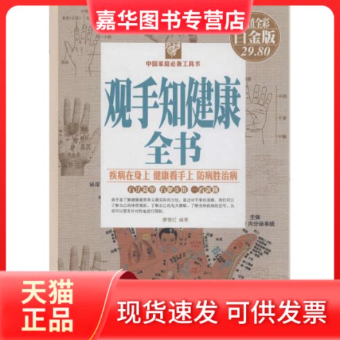 【正版现货】 观手知健康全书 廖春红 编著 著作 新疆科学技术出版社