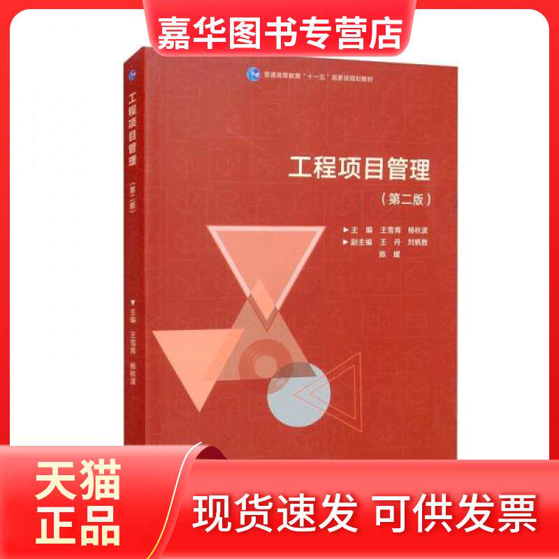 【正版现货】 工程项目管理(第二版) 王雪青,杨秋波 主编 编 高等教育出版社