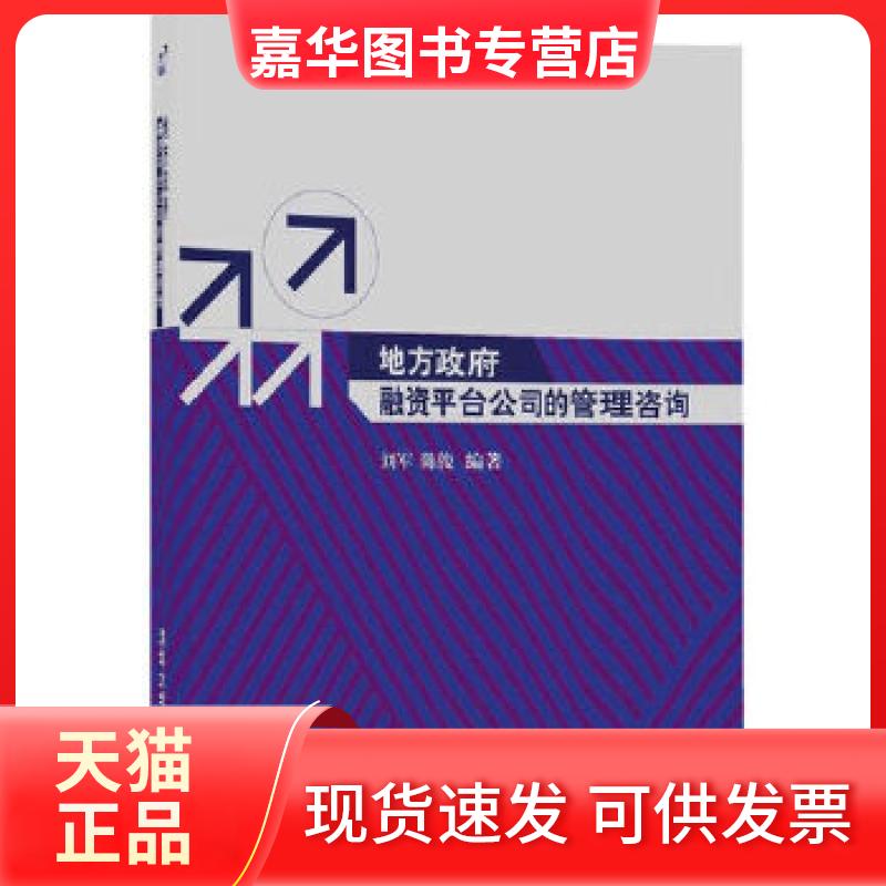 【正版现货】 地方融资平台公司的管理咨询 刘军、陈俊 清华大学出版社