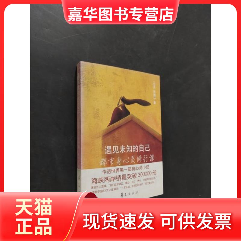 【正版现货】 遇见未知的自己/张德芬 张德芬 华夏出版社