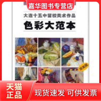 【正版现货】 大连十五中留校美术作品色彩大范本(浙美版) 姜复越 浙江人民美术出版社