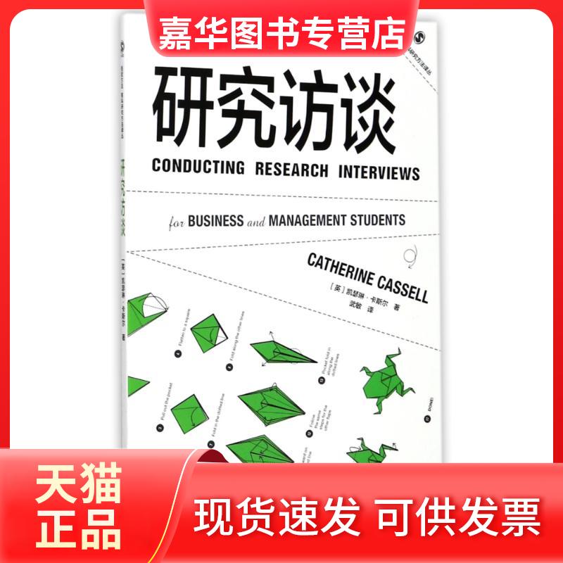 【正版现货】 研究访谈 (英)凯瑟琳？卡斯尔 著作 武敏 译者 格致出版社