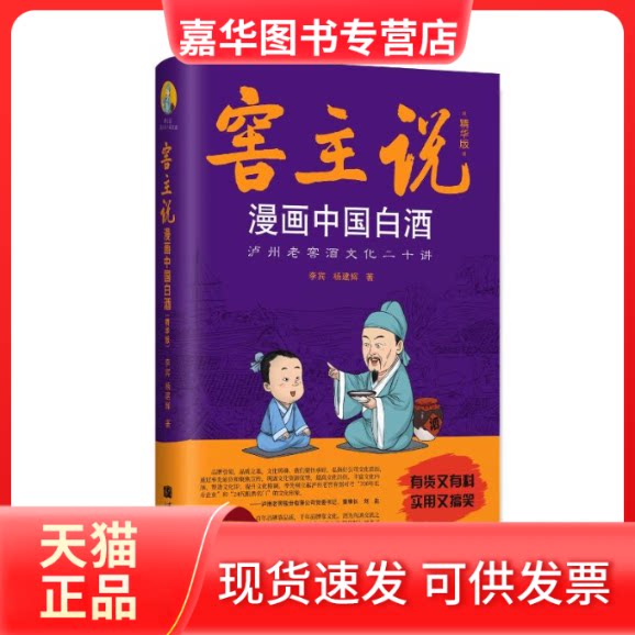 【正版现货】 窖主说——漫画中国白酒(精华版) 李宾 成都时代出版社