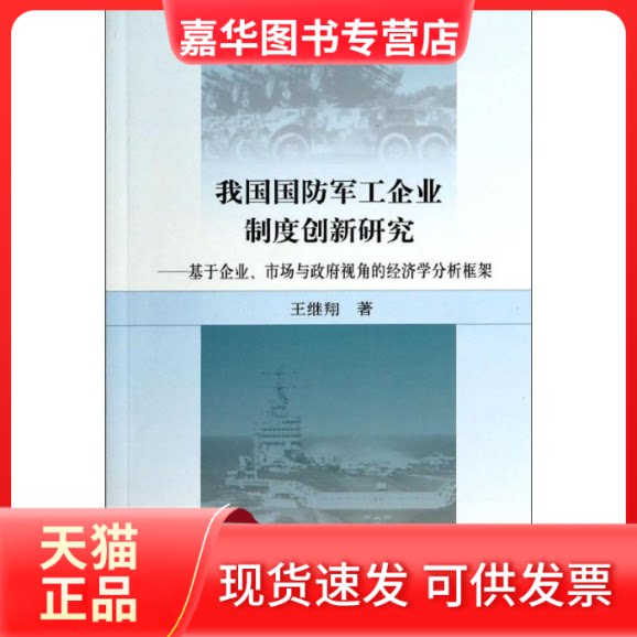 【正版现货】 我国国防军工企业制度新研究:基于企业 市场与视角的经济学分析框架 王继翔 著 经济科学出版社