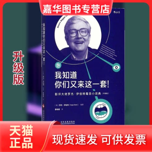 【正版现货】 我知道你们又来这一套! (美)罗杰·伊伯特(Roger Ebert) 编著;费晓熠 译 著作 文化发展出版社