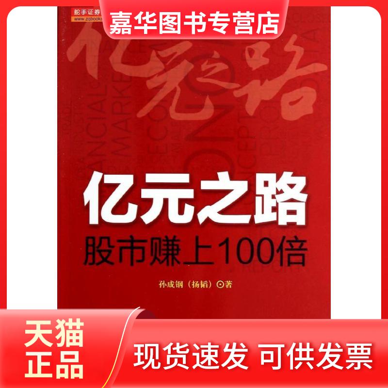【正版现货】 亿元之路 孙成钢 著作 地震出版社