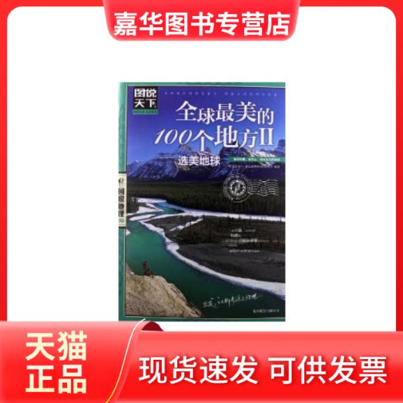 【正版现货】 图说天下·地理系列--美的100个地方II选美地球 《图说天下·地理系列》编委会 北京联合出版公司