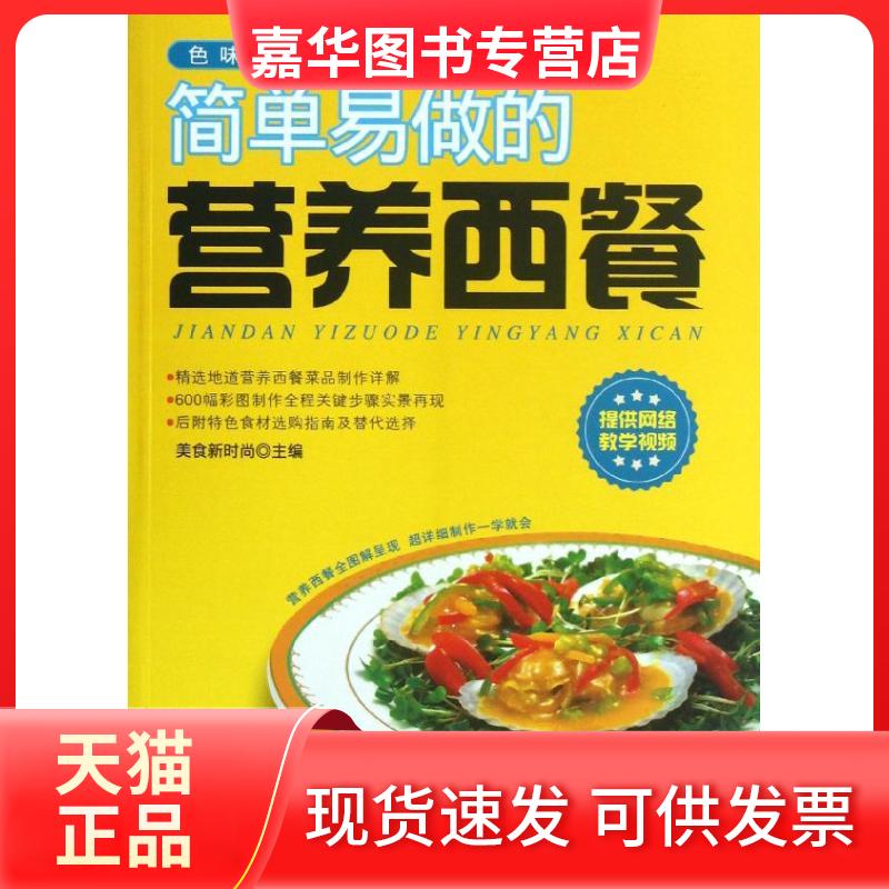 【正版现货】 简单易做的营养西餐 美食新时尚 著作 中华工商联合出版社