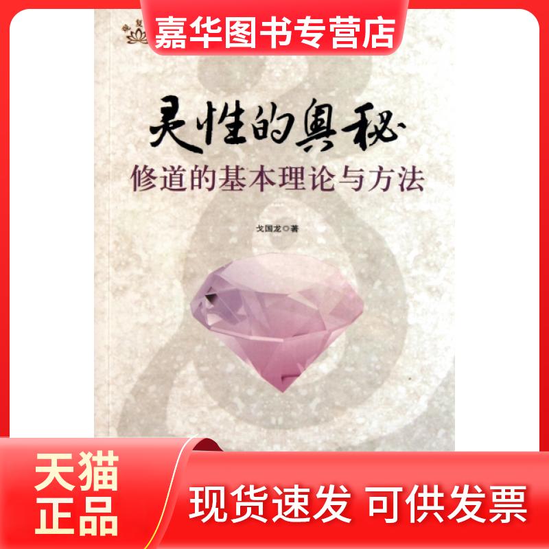 【正版现货】 灵的秘(道的基本理论与方法)/观复斋系列丛书 戈国龙 中央编译出版社