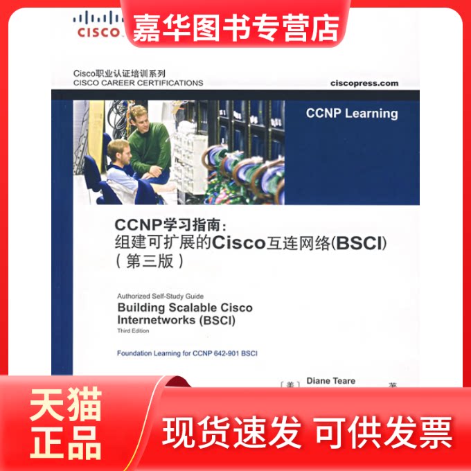 【正版现货】 CCNP指南:组建可扩展的Cisco互连网络(BSCI)(第三版) (美)蒂尔 陈宇 袁国忠 人民邮电出版社