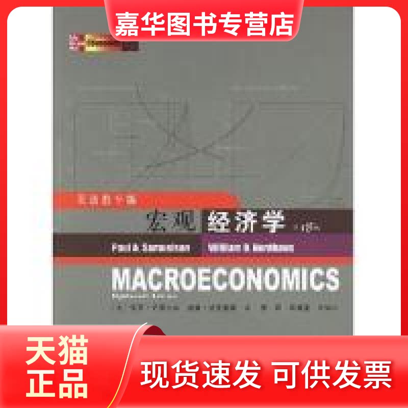 【正版现货】 宏观经济学(8版)双语教学版 (美)保罗·萨缪尔森 (美)威廉·诺德豪斯 人民邮电出版社