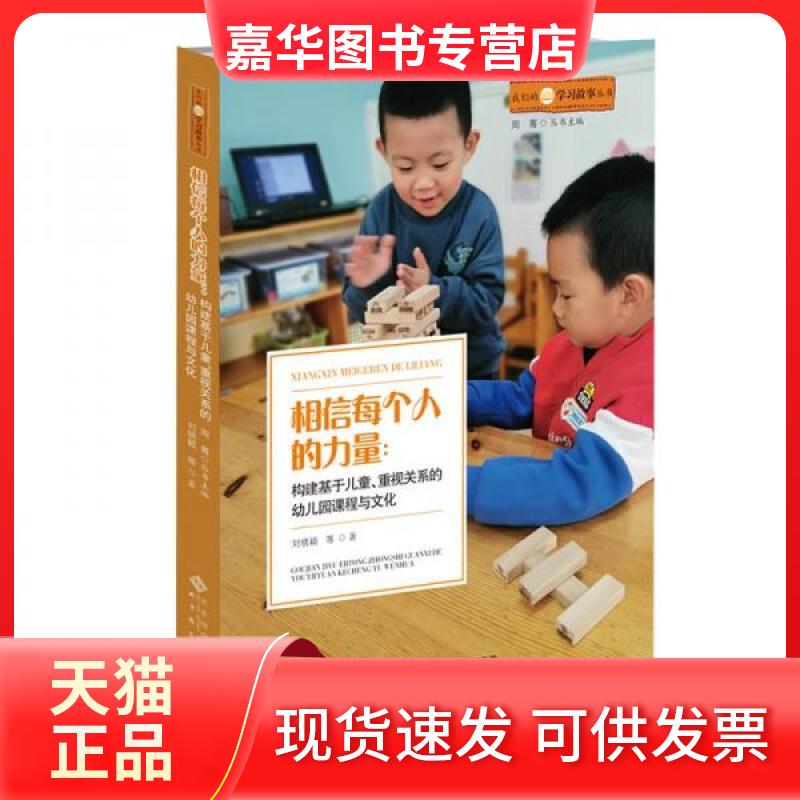 【正版现货】 相信每个人的力量--构建基于儿童重视关系的幼儿园课程与文化/我们的故事丛书 刘晓颖、程洁、陈琳、汪苑、刘婷 著