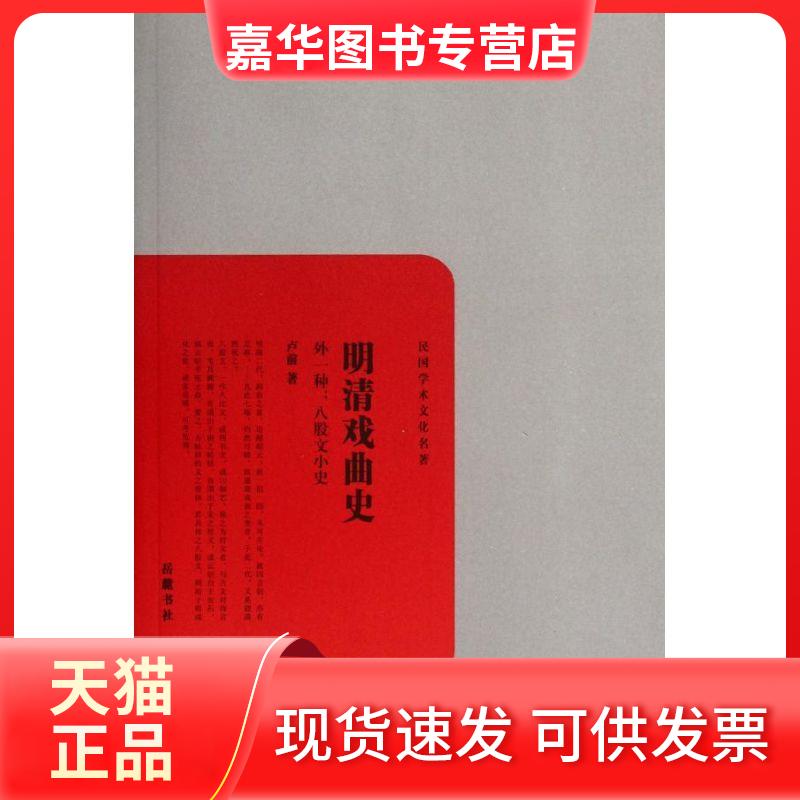 【正版现货】 明清戏曲史外一种:八股文小史/卢前 卢前 著作 岳麓书社