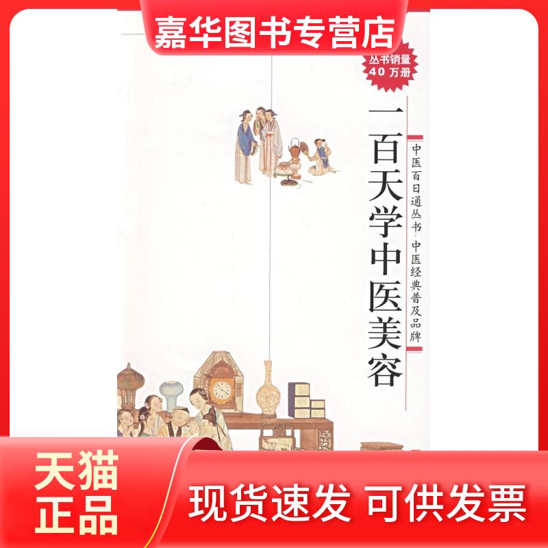 【正版现货】 百学中医美容(中医百日通丛书) 陈大冬//张明//王怡 著 上海科学技术出版社