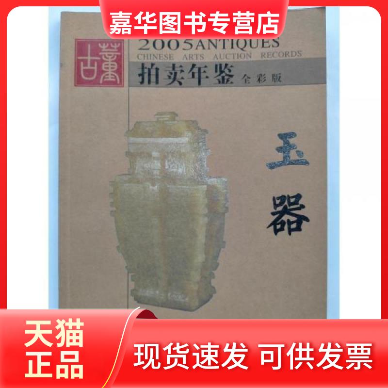 【正版现货】 古董拍卖年鉴:全彩版.2005.玉器 古董拍卖年鉴编委会 主编 湖南美术出版社