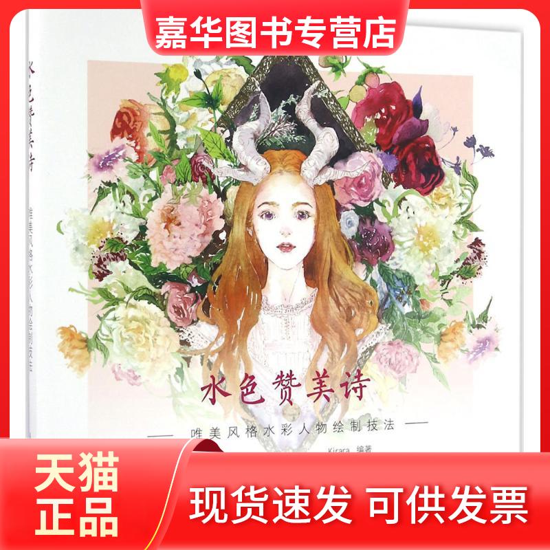 【正版现货】 水色赞美诗 Kirara 著 人民邮电出版社