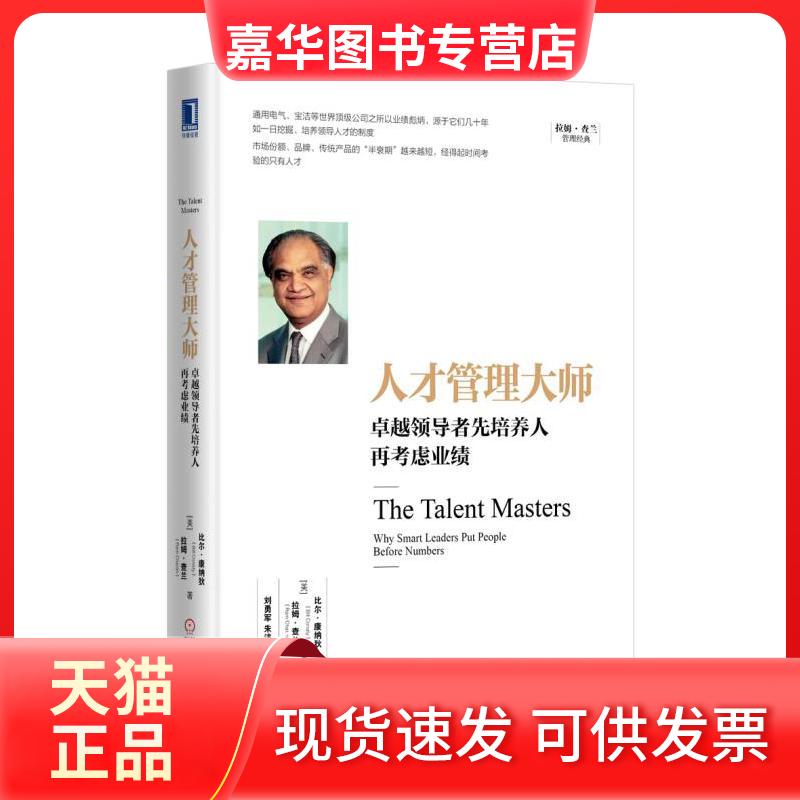 【正版现货】 人才管理大师-先培养人再考虑业绩 比尔.康纳狄 机械工业出版社