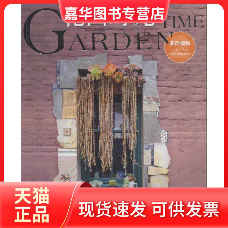 【正版现货】 花园时光（多肉植物.2） 二木 中国水利水电出版社