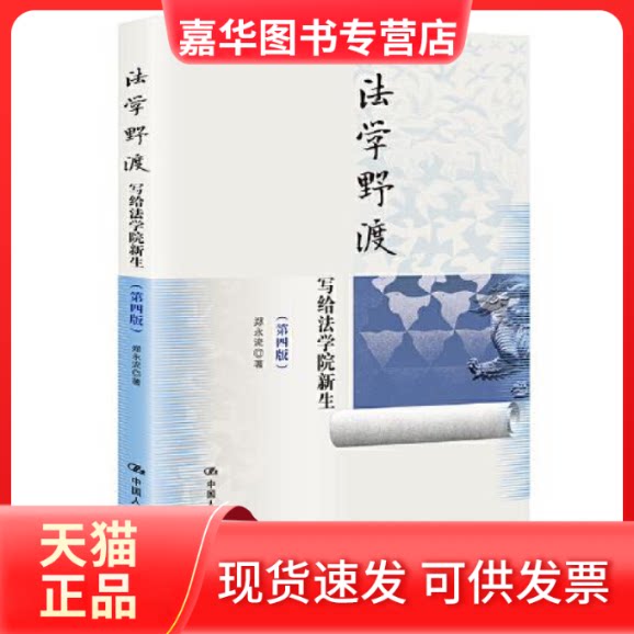 【正版现货】  法学野渡（第四版）——写给法学院新生  郑永流 中国人民大学出版社