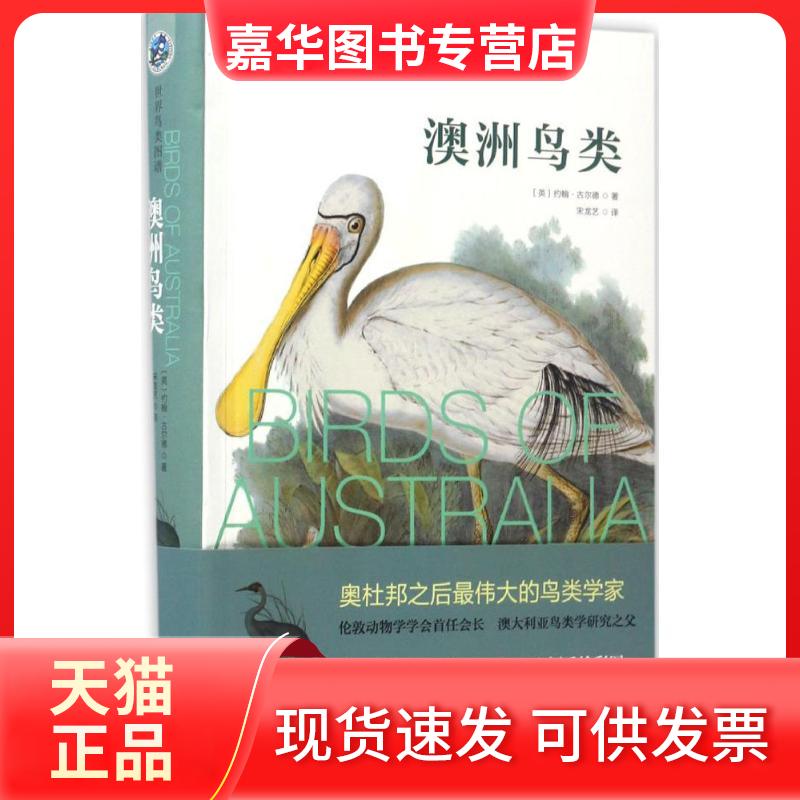 【正版现货】 澳洲鸟类 (英)约翰·古尔德(John Gould) 著；宋龙艺 译 北京理工大学出版社