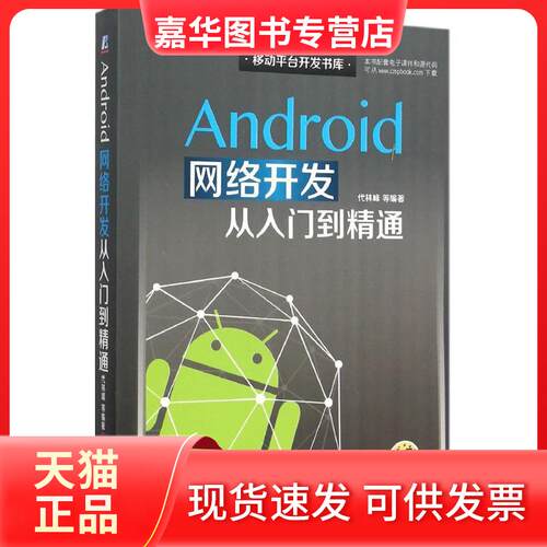 【正版现货】 Android网络开发从入门到精通 代林峰 等 编著 著 机械工业出版社