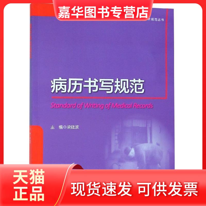 【正版现货】 病历书写规范 梁廷波 浙江大学出版社