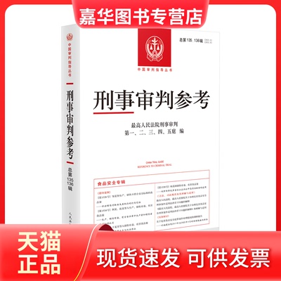【正版现货】 刑事审判参考·总35、136辑（2022.5、2022.6） 刑事审判、二、三、四、五庭 出版社