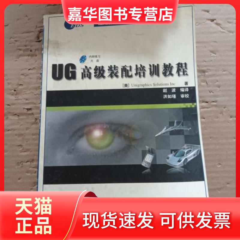 【正版现货】 UG高级装配培训教程 [美]Unigraphics Solutions Inc.  著；赵波  编译 清华大学出版社
