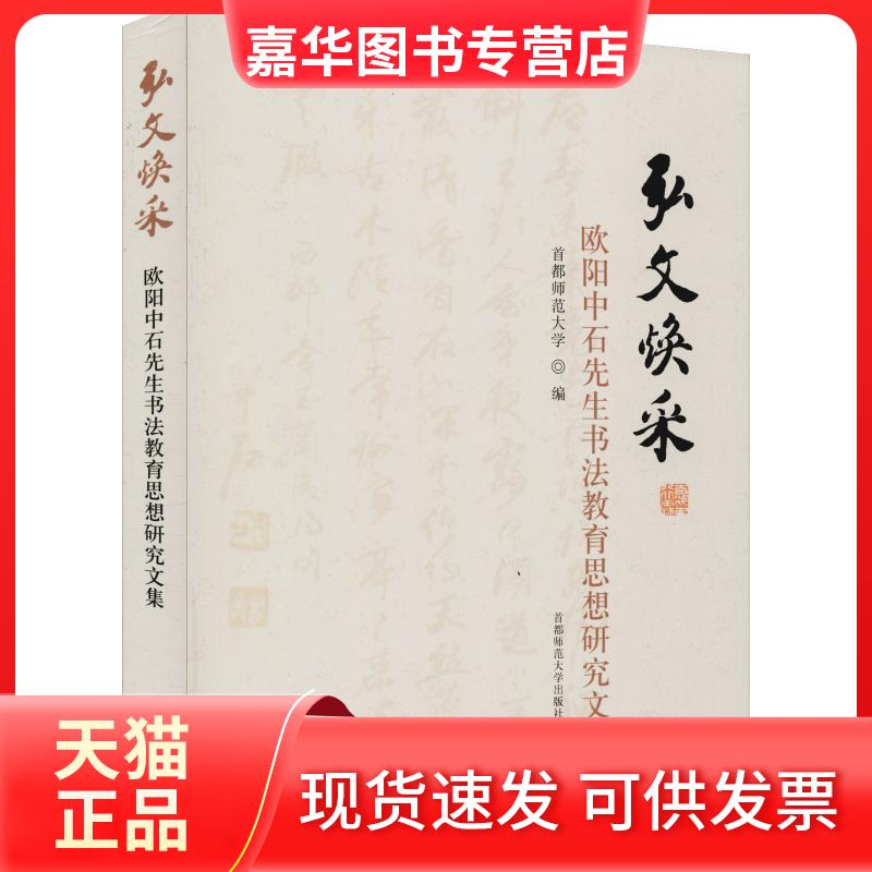 【正版现货】 弘文焕采 欧阳中石先生书法教育思想研究文集 首都师范大学 编 著 首都师范大学 编 首都师范大学出版社