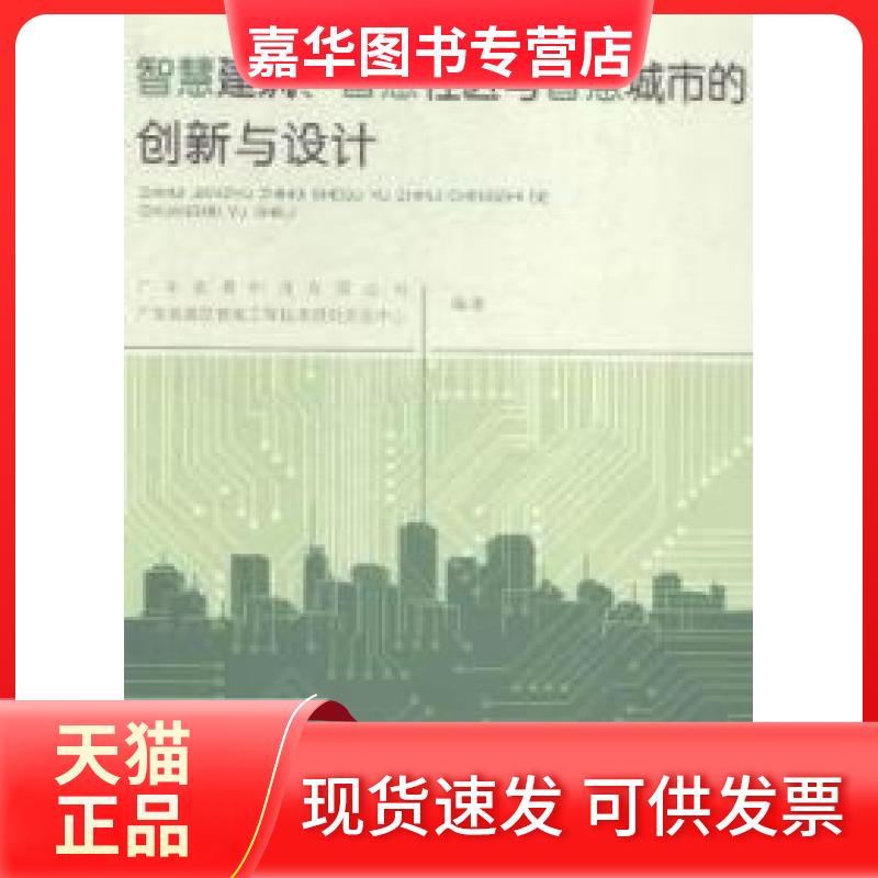 【正版现货】 智慧建筑、智慧社区与智慧城市的创新与设计 广东宏景科技有限公司 广东省建筑智能工程技术研究开发中心 中国建筑工