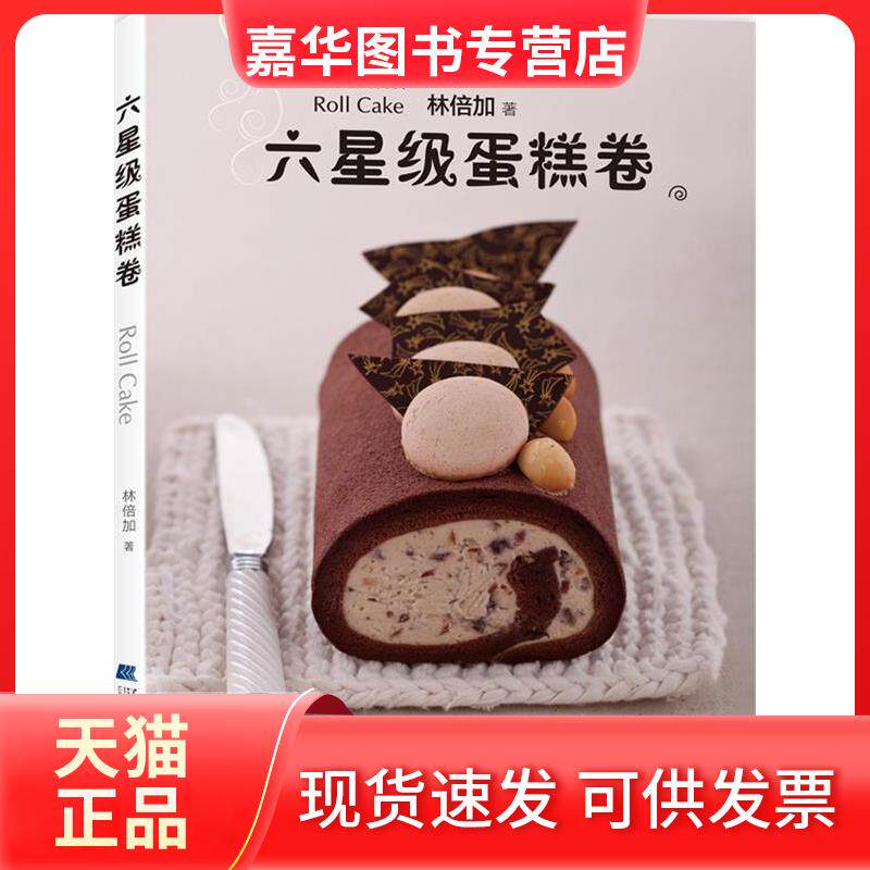 【正版现货】 六星级蛋糕卷（台湾名师倾心教你制作66种精致美味的星级蛋糕卷，随书附赠基础蛋糕卷做法和基本手法DVD） 林倍加 辽