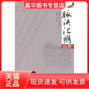【正版现货】 脉诀汇辨校释 汪剑 中国医出版社