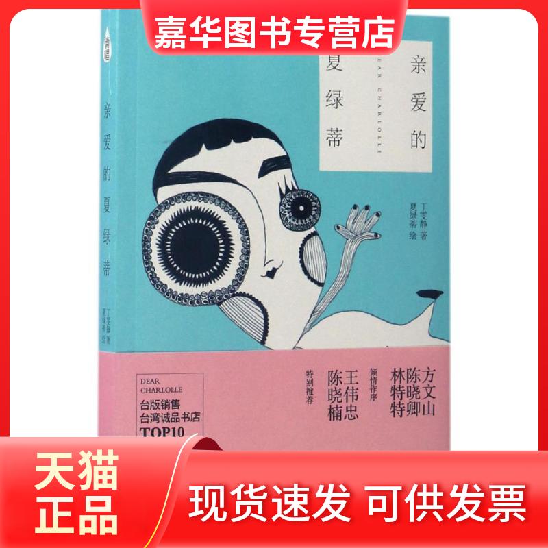 【正版现货】 亲爱的夏绿蒂 丁雯静 著;夏绿蒂 绘 北京联合出版公司