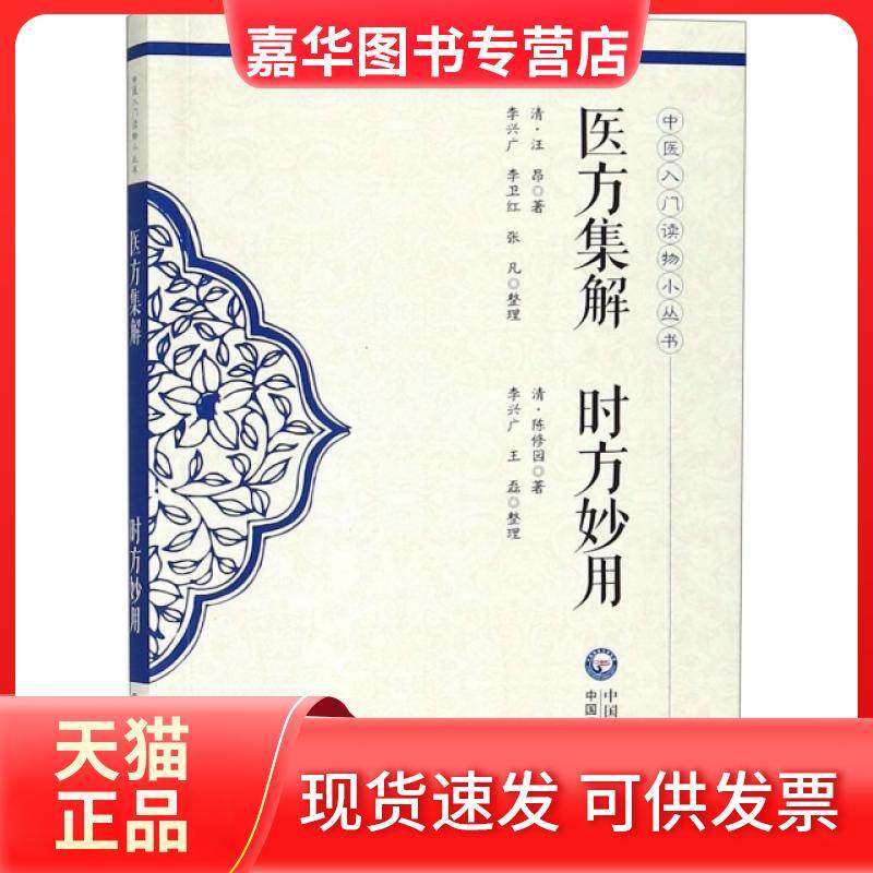 【正版现货】 医方集解时方妙用/中医入门读物小丛书 (清)汪昂//陈修园|整理:李兴广//李卫红//张凡//王磊 中国医药科技