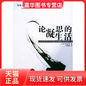 【正版现货】 论凝思的生活//两希文明哲学经典著作译丛 斐洛 著作 石敏敏 译者 中国社会科学出版社