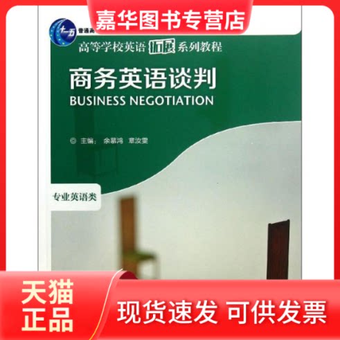 【正版现货】 2013商务英语谈判 余慕鸿//章汝雯 著作 外语教学与研究出版社