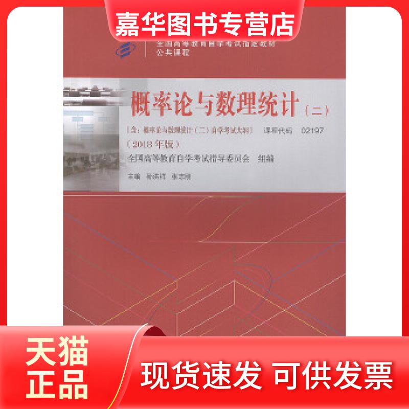 【正版现货】 教材  概率论与数理统计（二）2018年版 孙洪祥、张志刚 北京大学出版社