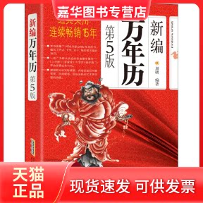 【正版现货】 新编万年历 第5版 周骋 著 安徽科学技术出版社