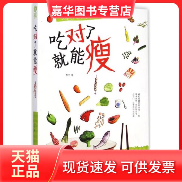 【正版现货】 吃对了就能瘦 李宁 著 著作 山西科学技术出版社