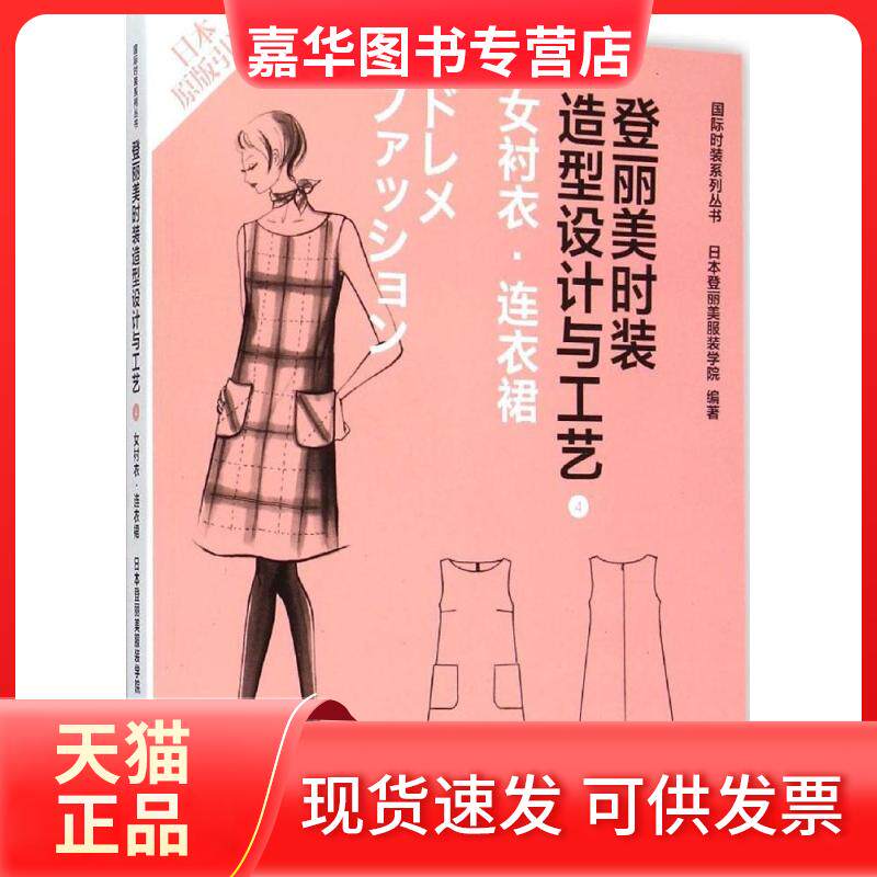 【正版现货】 登丽美时装造型设计与工艺 日本登丽美学院 编著;袁观洛 等 译;张怀珠 校 著作 东华大学出版社