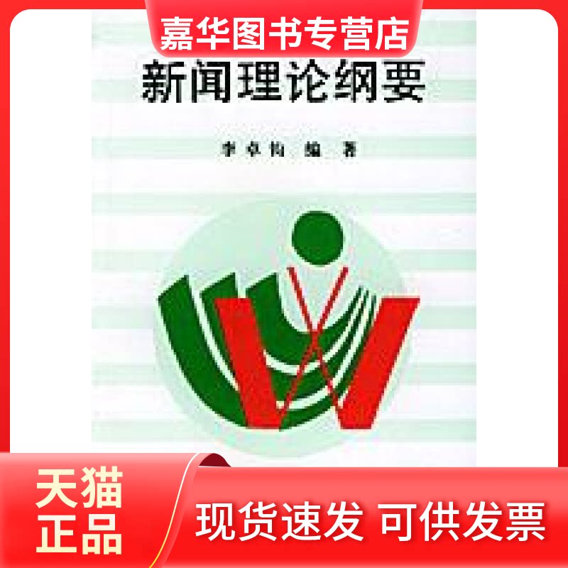 【正版现货】 新闻理论纲要 李卓钧 武汉大学出版社