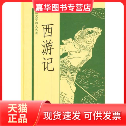 【正版现货】 西游记 黄永年,黄寿成 中华书局